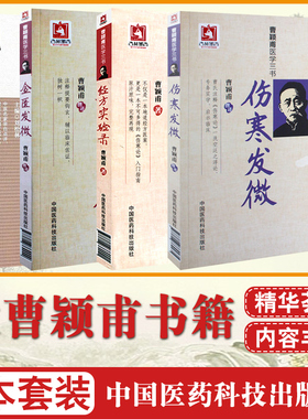 经方实验录伤寒发微金匮发微曹颖甫经典医案赏析医学全书临床医案金匮要略伤寒论入门详注指南临床经验总结仲景中医书籍医学三书