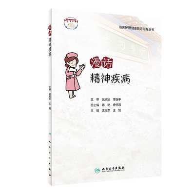 漫话精神疾病 临床护理健康教育指导丛书 孟宪东  旭 主编 9787117323871 人民卫生出版社 如何识别复吸的高危情景和高危因素