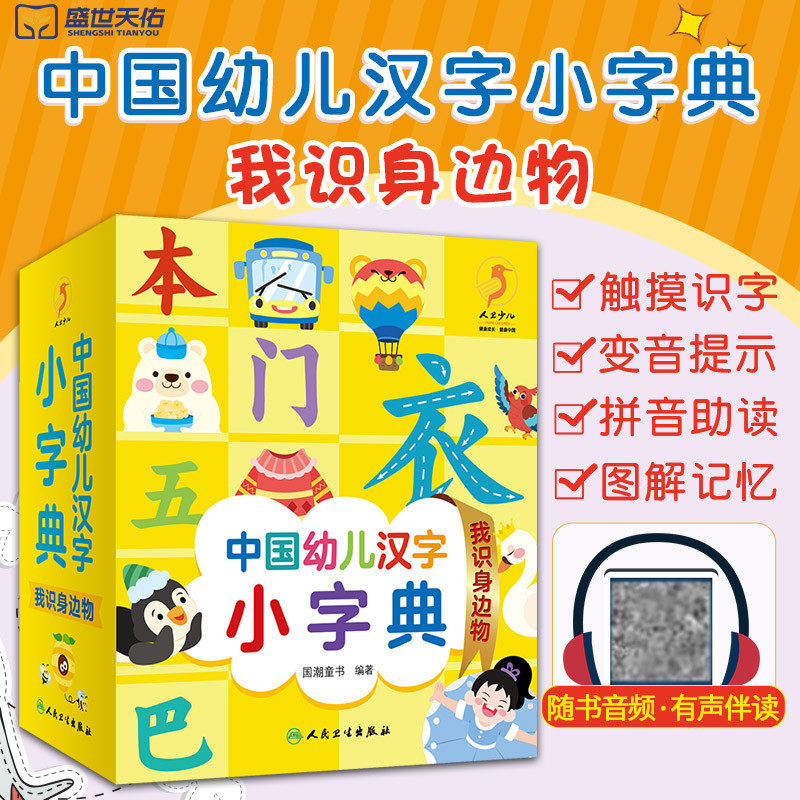 有声伴读 中国幼儿汉字小字典 我识身边物 幼儿园学前汉字基础 识字大看图会说话的识字发声书正版幼儿早教启蒙儿童注音版学龄前
