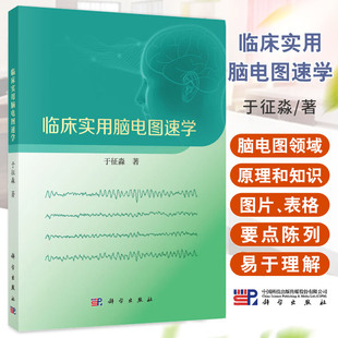 临床实用脑电图速学 于征淼 介绍脑电图领域中bi需的原理和知识 以帮助初学者快速入门 脑电图与临床 多导睡眠监测 科学出版社