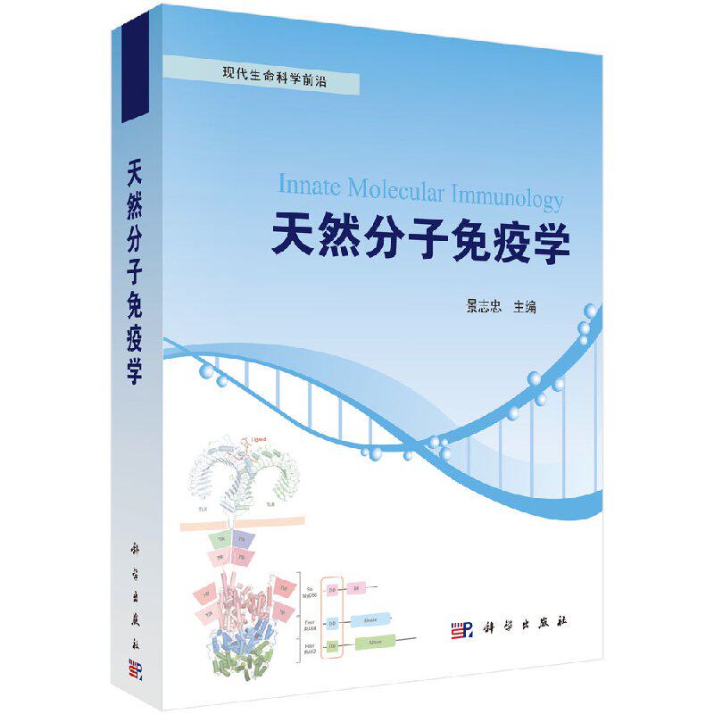 天然分子免疫学 遗传抗病 免疫佐剂 药物的开发与应用 免疫组织 器官 免疫系统的基本功能 景志忠著 9787030545435 科学出版社
