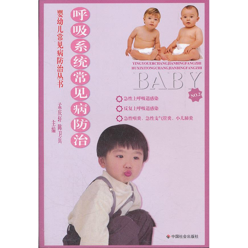 asy 婴幼儿常见病防治丛书呼吸系统常见病防治 孟庆轩，陈卫兵　主编 9787508711065 中国社会出版社