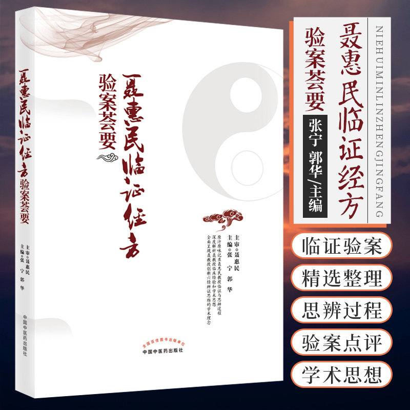 聂惠民临证经方验案荟要 张宁 郭华 主编 中国中医药出版社