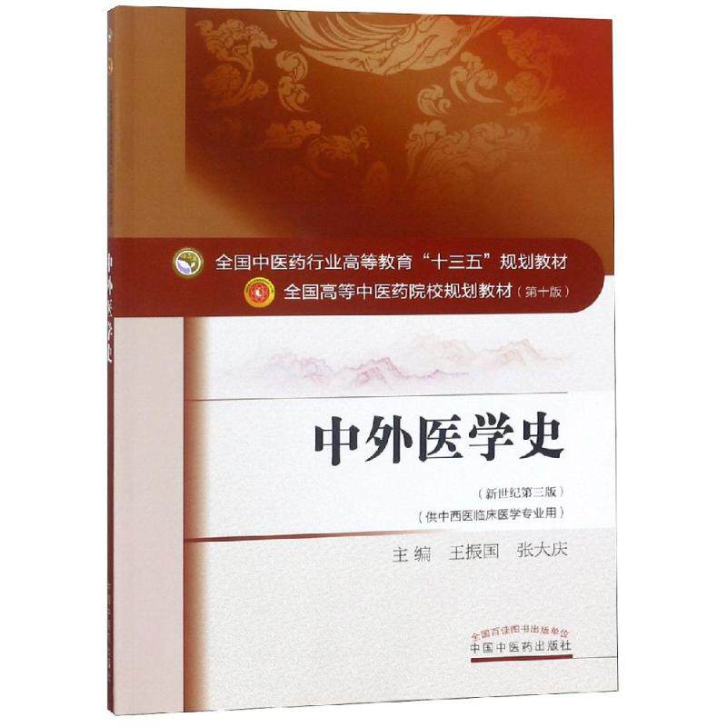 asy 中外医学史/王振国/十三五规划 王振国 张大庆 主编 9787513234214 中国中医药出版社
