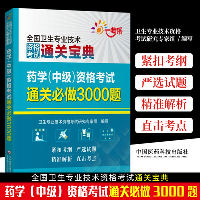 药学中级资格考试通关做3000题 通关宝典 全国卫生专业技术资格考试通关宝典 药学考前习题 中国医药科技出版社 9787521423013