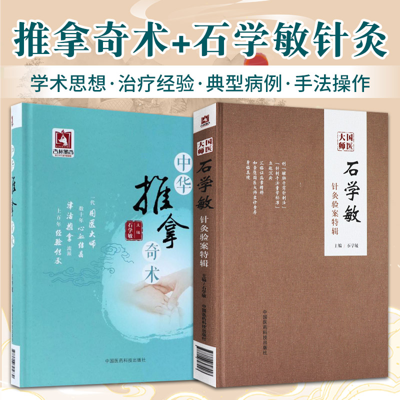 国医大师石学敏针灸验案特辑+中华推拿奇术 2本套装 中国医药科技出版社 中医临床工作者 中医推拿疗法爱好者 医学生参考使用