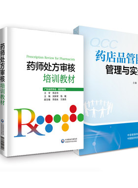全2册 药师处方审核培训教材+药店品管圈管理与实务 临床规范化培训药学速查药店店员处方用药实用指南专业书籍手册 中国医药科技