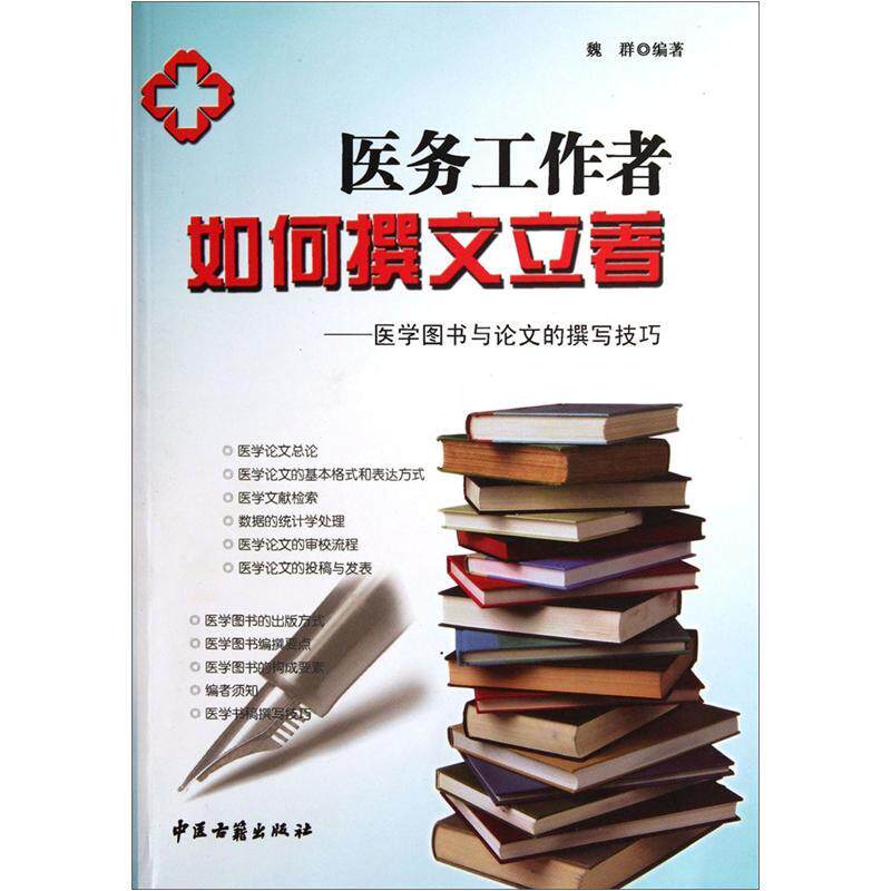 医务工作者如何撰文立著医学图书与论文的撰写技巧 魏群著 医学论文和医学图书一些编写知识编写技巧以及编写方法 中医古籍出版社