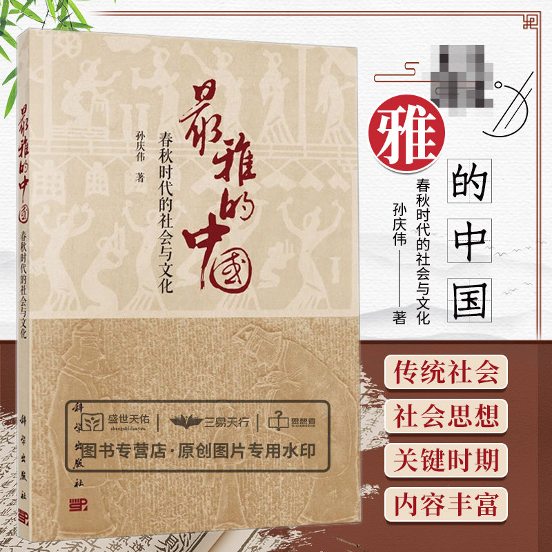*雅的中国 春秋时代的社会与文化 对春秋时代的社会结构 列国争霸 礼乐文明 民族构成等进行了描述 孙庆伟著 科学出版社