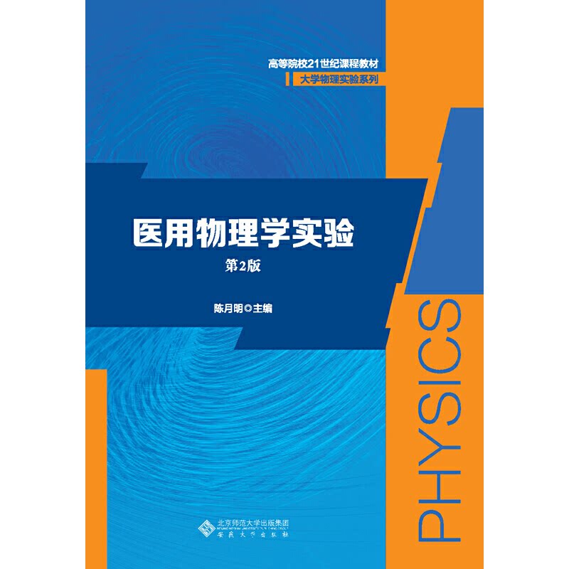 asy 医用物理学实验(第2版) 盛兴平 主编 9787566418807 安徽大学出版社