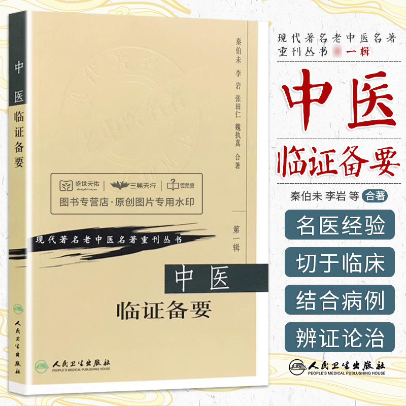 正版中医临证备要 秦伯未 现代著名老中医名著重刊丛书人民卫生出版