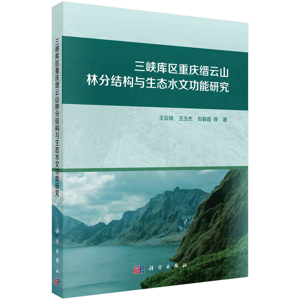 三峡库区重庆缙云山林分结构与生态水文功能研究/王云琦等