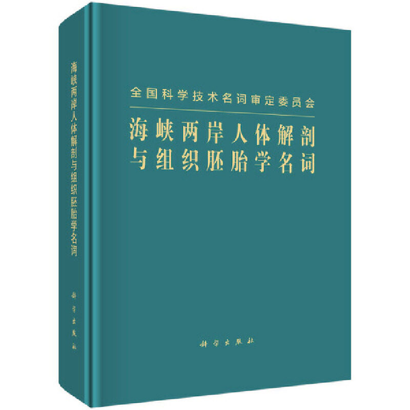 asy 海峡两岸人体解剖与组织胚胎学名词 无 9787030689702 科学出版社