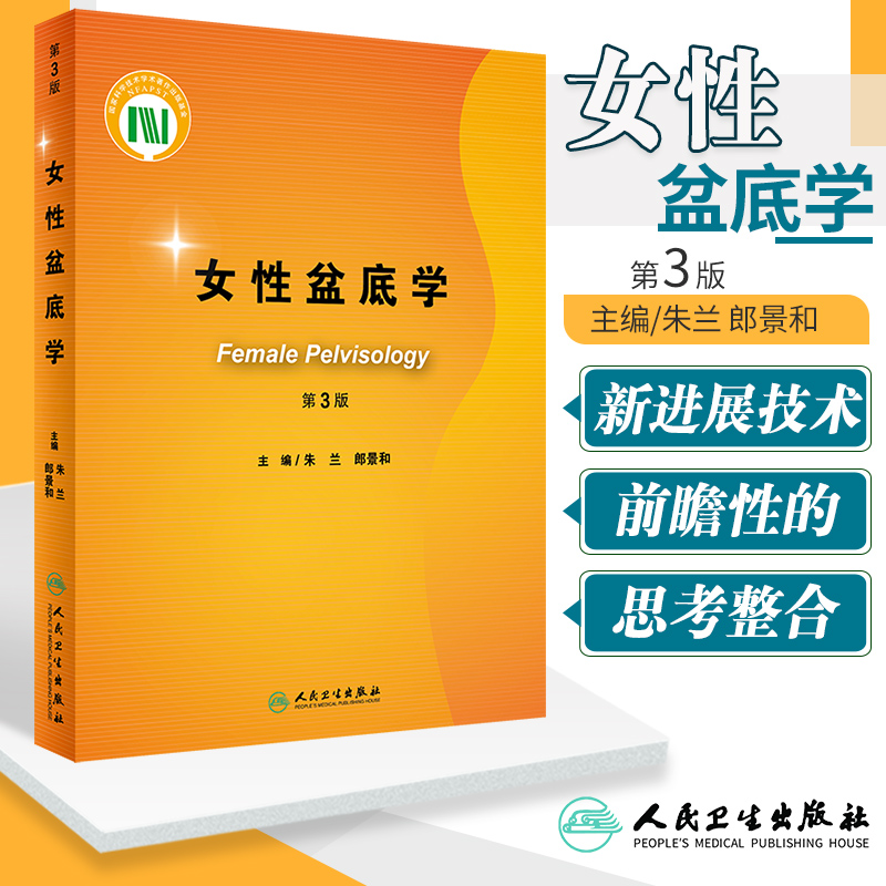 女性盆底学第三版第3版朱兰郎景和妇科泌尿外科学压力性尿失禁盆底肌复学重建手术外科学妇产后康复训练人民卫生出版社妇产科学