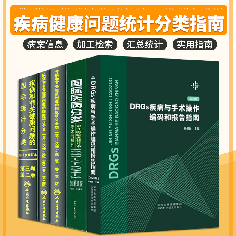 疾病和有关健康问题的国际统计编码分类ICD10 123卷+国际疾病分类临床修订本手术与操作ICD9 DRGs疾病与手术操作编码和报告指南