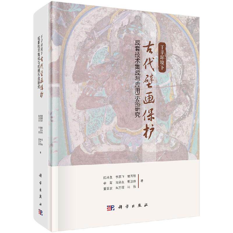 干旱环境下古代壁画保护成套技术集成与应用示范研究