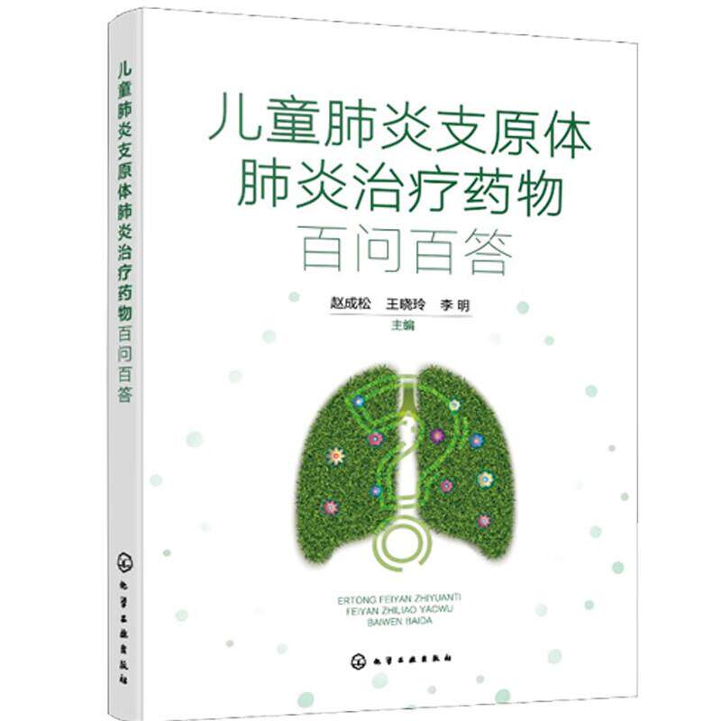 hg 儿童肺炎支原体肺炎治疗药物百问百答 赵成松 王晓玲 李明 微生物学知识 适合儿科临床医师 临床药师等学习参考 化学工业出版社