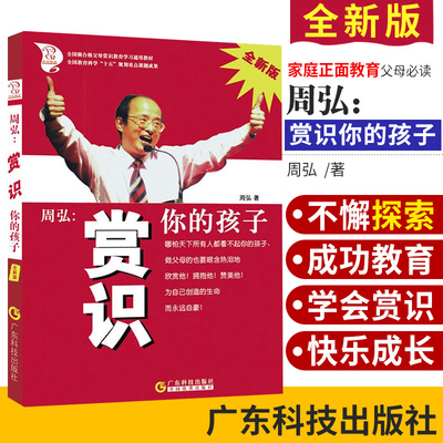 周弘 赏识你的孩子 全新版 家庭正面管教 好妈妈胜过好老师 家庭教育 父母读 周弘 主编 9787535935212 广东技术出版社