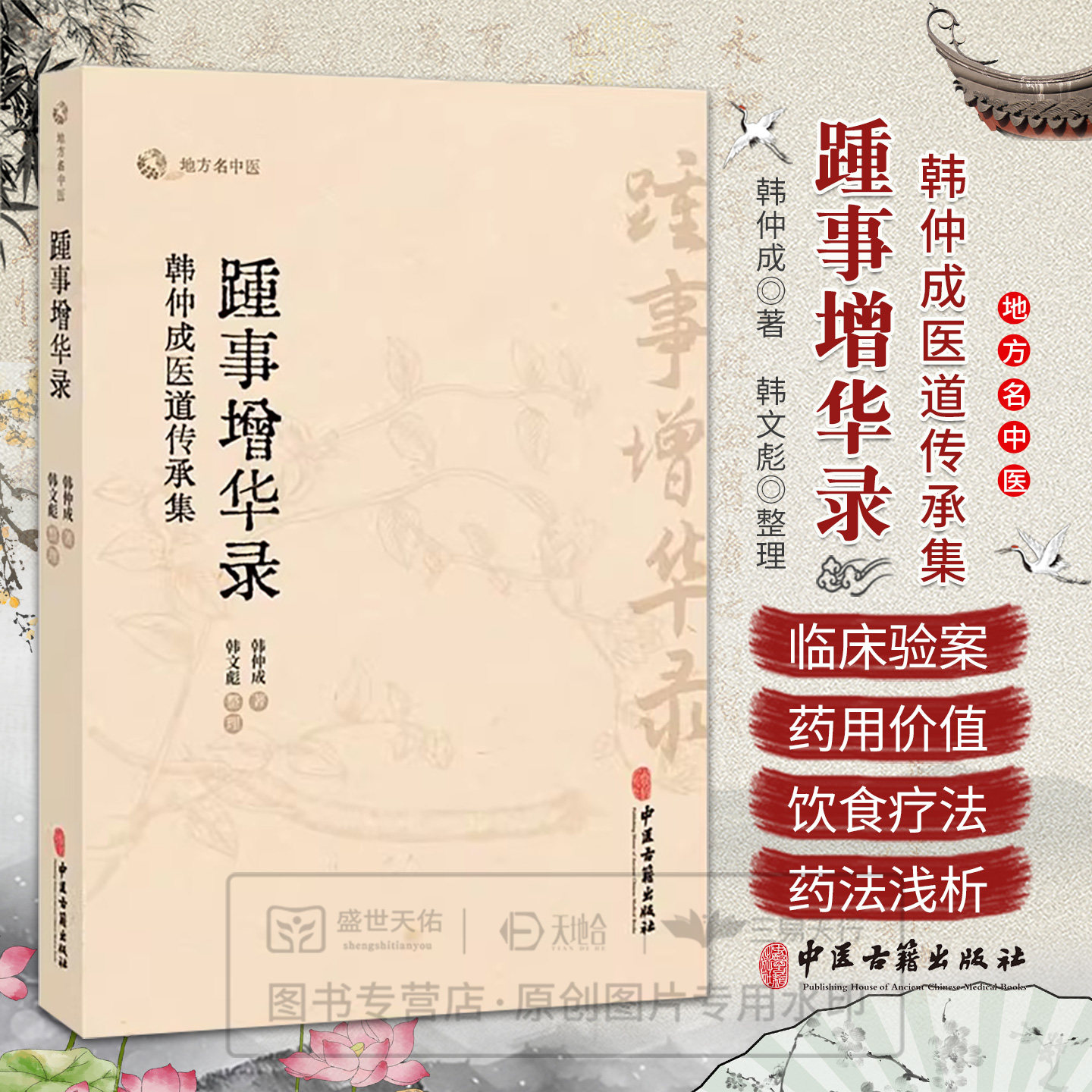 asy 踵事增华录 韩仲成医道传承集 地方名中医 韩仲成先生的岐黄之理 医理求真篇 杏苑践悟篇 尊师重道篇 中医古籍出版社
