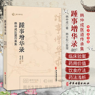 医理求真篇 社 韩仲成医道传承集 中医古籍出版 尊师重道篇 杏苑践悟篇 岐黄之理 韩仲成先生 地方名中医 踵事增华录 asy