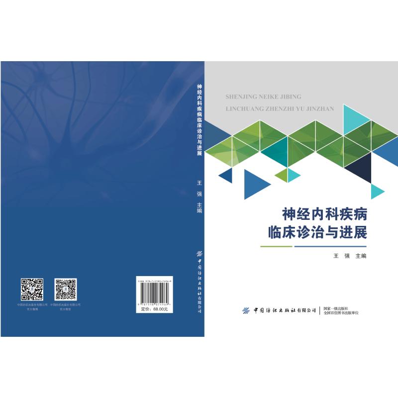 asy 神经内科疾病临床诊治与进展 王强 9787518074969 中国纺织出版社