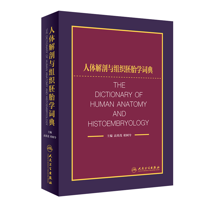 s人体解剖与组织胚胎学词典词典预计收入1.2万个专业名词 词后附英文同义词 每个词有100个字左右的释义高英茂柏树令主编人民卫生
