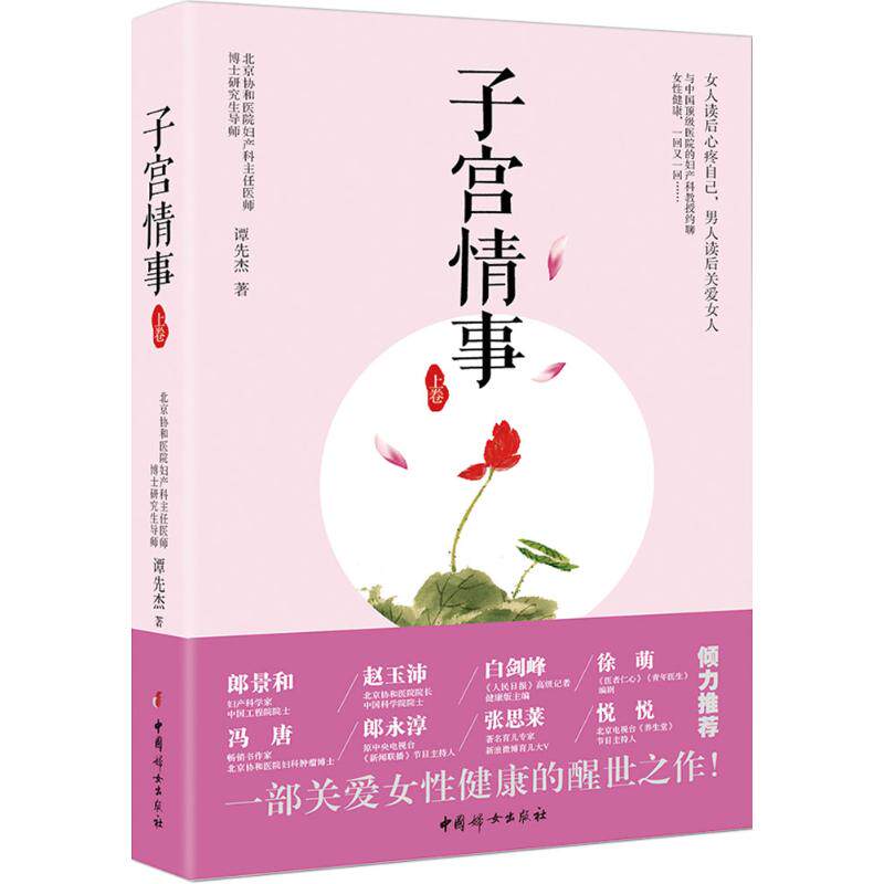 asy 子宫情事 谭先杰 著 著 9787512713154 中国妇女出版社