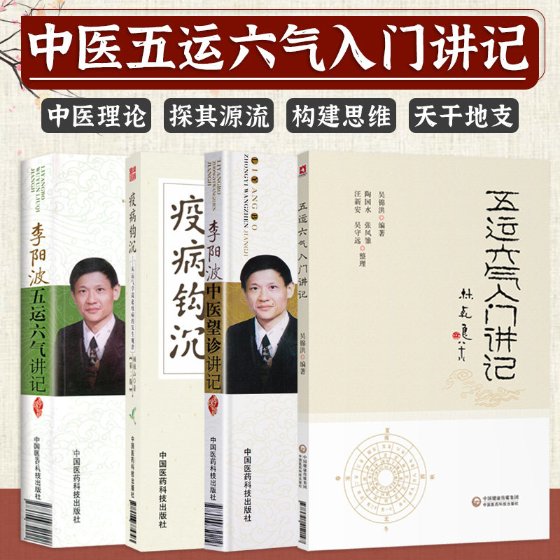 李阳波五运六气讲记+李阳波中医望诊讲记+五运六气入门讲记+疫病钩沉 全套四本套装 顾植山五运六气解读温疫瘟疫论黄帝内经伤寒