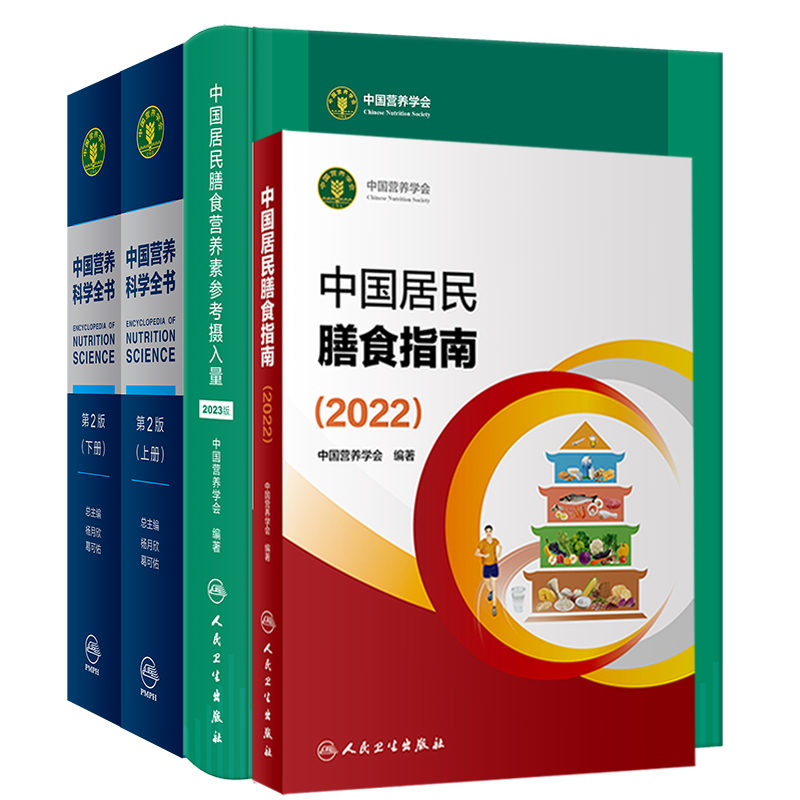 中国居民膳食营养素参考摄入量 2023版+中国营养科学全书 第2