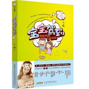 asy 宝宝驾到 兰心 9787539650838 安徽文艺出版社