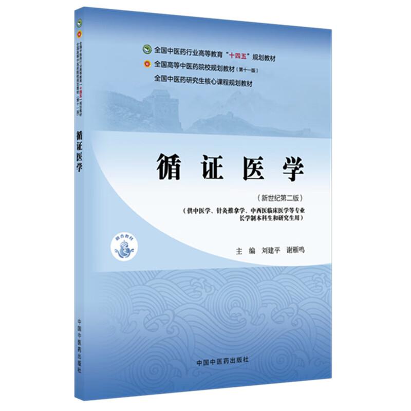 循证医学 刘建平 谢雁鸣 主编（新世纪 版）全国中医药行业高等教育十四五第十一版规划教材 中医药研究生 课程规划教材