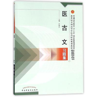 asy 医古文习题集(新世纪全国高等中医药院校规划教材配套教学用书) 编者:许敬生 9787801564818 中国中医药