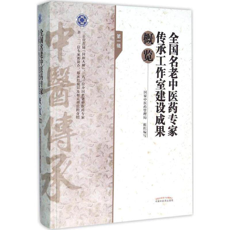 asy 全国名老中医药专家传承工作室建设成果概览 国家中医药管理局 组织编写 著作 9787513230728 中国中医药出版社