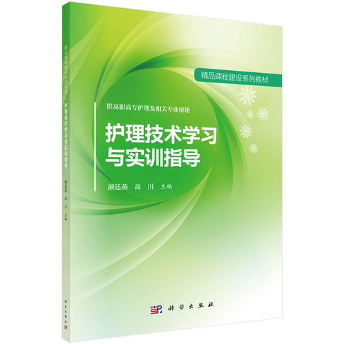 护理技术学习与实训指导 供高职高专护理及相关专业使用 高川 等主编 2017年08月出版 版次1 平装 科学出版社