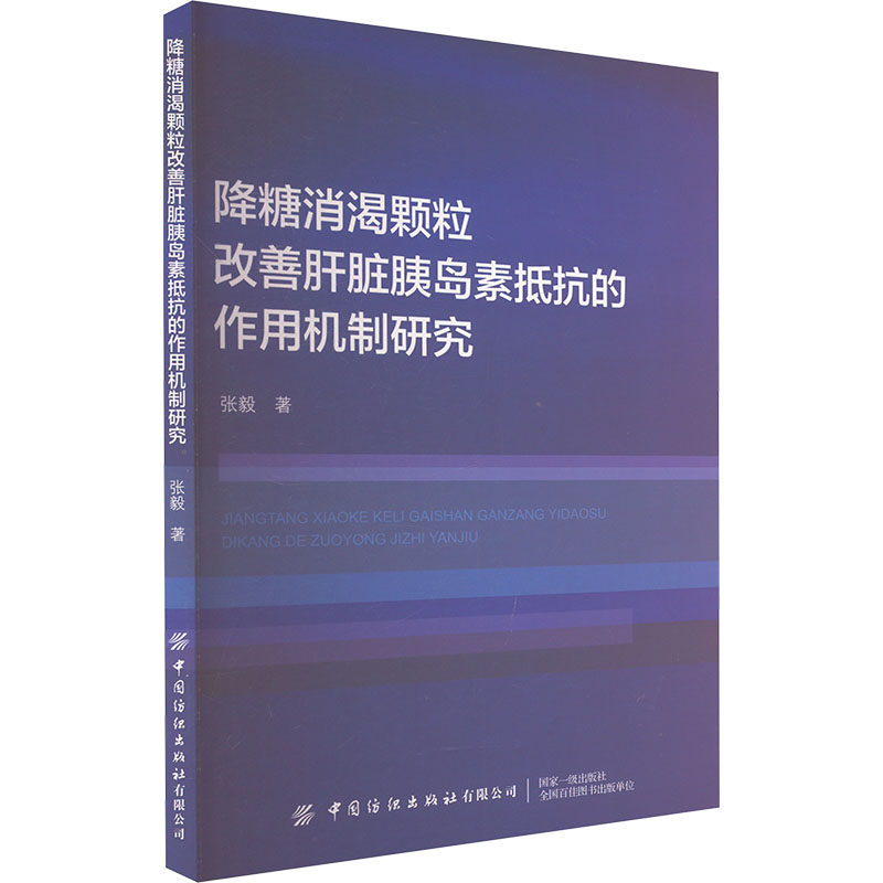 asy 降糖消渴颗粒改善肝脏胰岛素抵抗的作用机制研究 张毅 著 9787522917405 中国纺织出版社有限公司