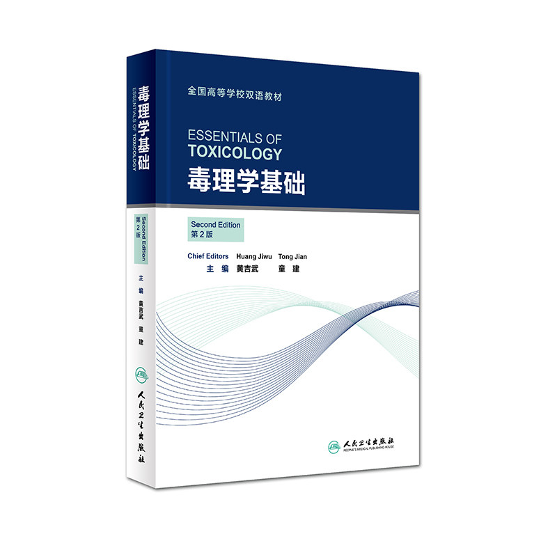 Z包邮正版毒理学基础第2版 黄吉武 童建 主编 全国高等学校双语教材 预防医学 9787117220491 人民卫生出版社