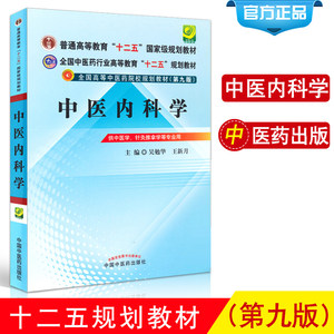 中医内科学第9九版吴勉华新月主编全国中医药行业高等院校教育十二五规划本科教材书内外妇产儿科学课本中国中医药出版社