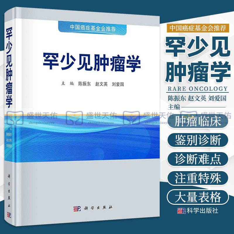 罕少见肿瘤学 陈振东赵文英刘爱国编中国癌症基金会推荐流行病学临床和病理诊断鉴别诊断治疗预后随访免疫组化基因