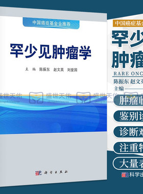 罕少见肿瘤学 陈振东赵文英刘爱国编中国癌症基金会推荐流行病学临床和病理诊断鉴别诊断治疗预后随访免疫组化基因
