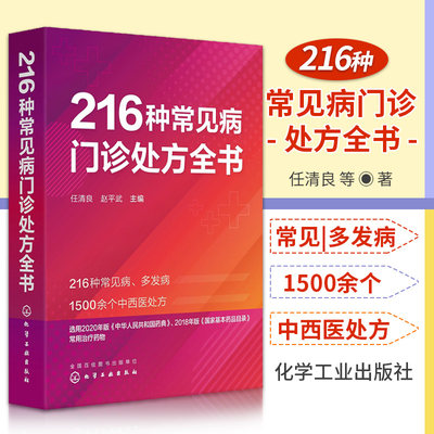 216种常见病门诊处方全书任清良临床常见病多发病处方集各科常见病治疗方案 基层医师以及全科医师住培医师医学院校学生口袋书正版