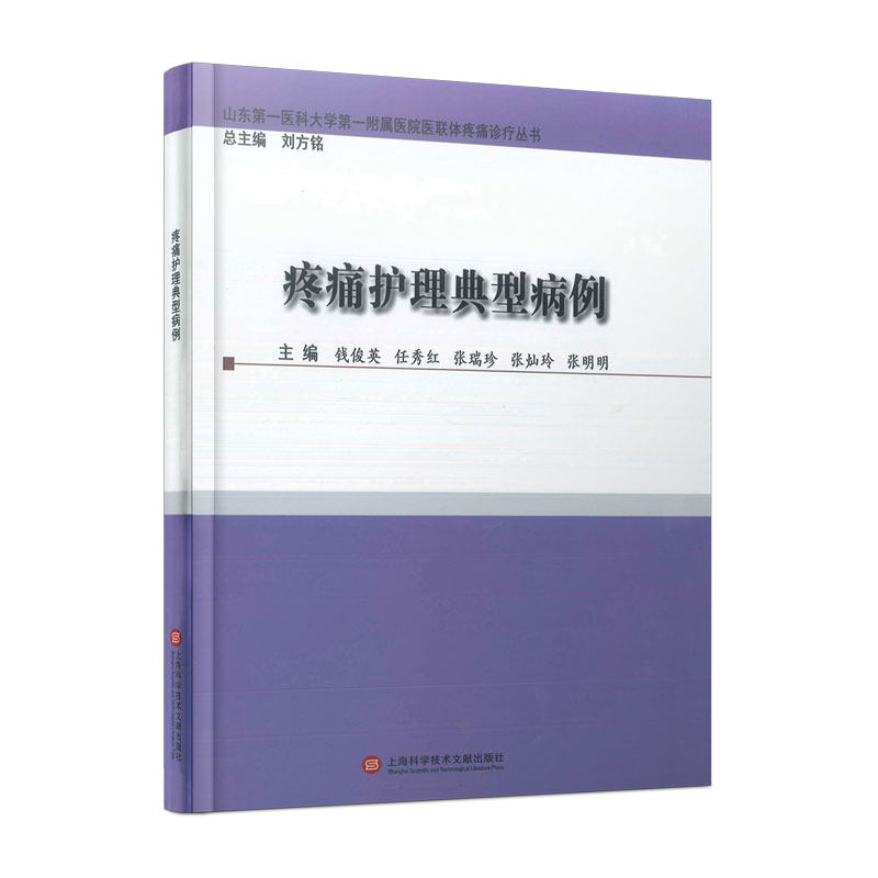 asy 疼痛护理典型病例 钱俊英 任秀红 张瑞珍 张灿玲 张明明 主编 9787543983281 上海科学技术文献出版社