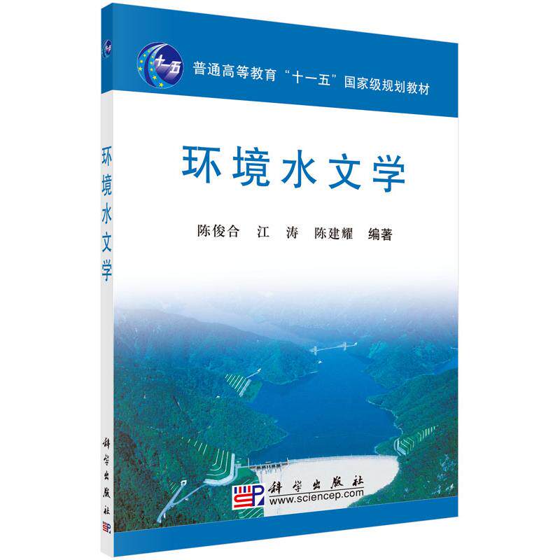 环境水文学/科学出版社