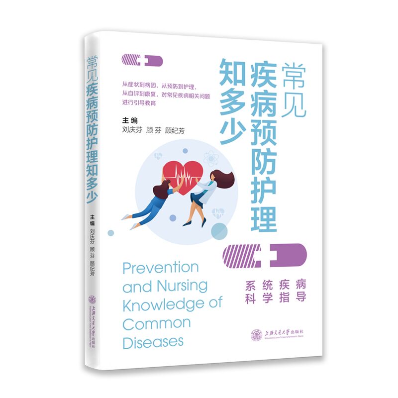 asy 常见疾病预防护理知多少 刘庆芬,顾芬,顾纪芳 9787313240996 上海交通大学出版社