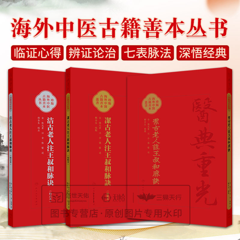 潔古老人注王叔和脉訣 繁体版 简体版 影印本 校點本 洁古老人注王叔和脉诀 校点本 珍版海外中医古籍善本丛书 张元素 郑金生