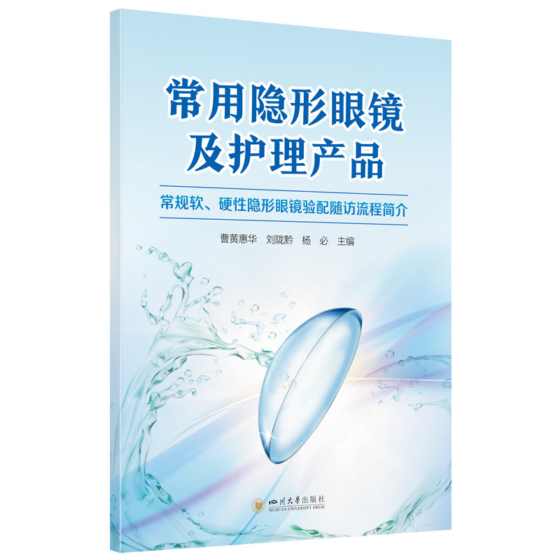 asy 常用隐形眼镜及护理产品 曹黄惠华 刘陇黔 杨必 著 倪德君 编 9787569077490 四川大学出版社