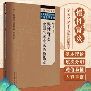 慢性肾炎全国名老中医治验集萃 中国中医药出版社 谷晓红编著 大医传承文库 疑难病名老中医经验集萃系列 9787513279604