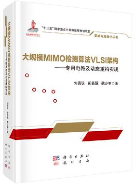 大规模MIMO检测算法VLSI架构 &mdash;&mdash;电路及动态重构实现
