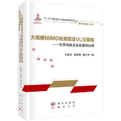 大规模MIMO检测算法VLSI架构 ——电路及动态重构实现