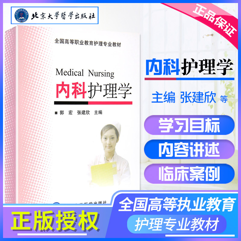 Z包邮正版 内科护理学 全国高等职业教育护理专业教材 郭宏等编 北京大学医学出版社