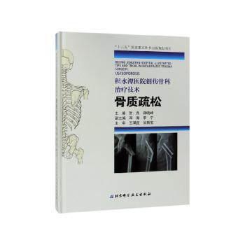 asy 积水潭医院创伤骨科治疗技术:骨质疏松:Osteoporosis 贺良,龚晓峰主编 9787571402921 北京科学技术出版社
